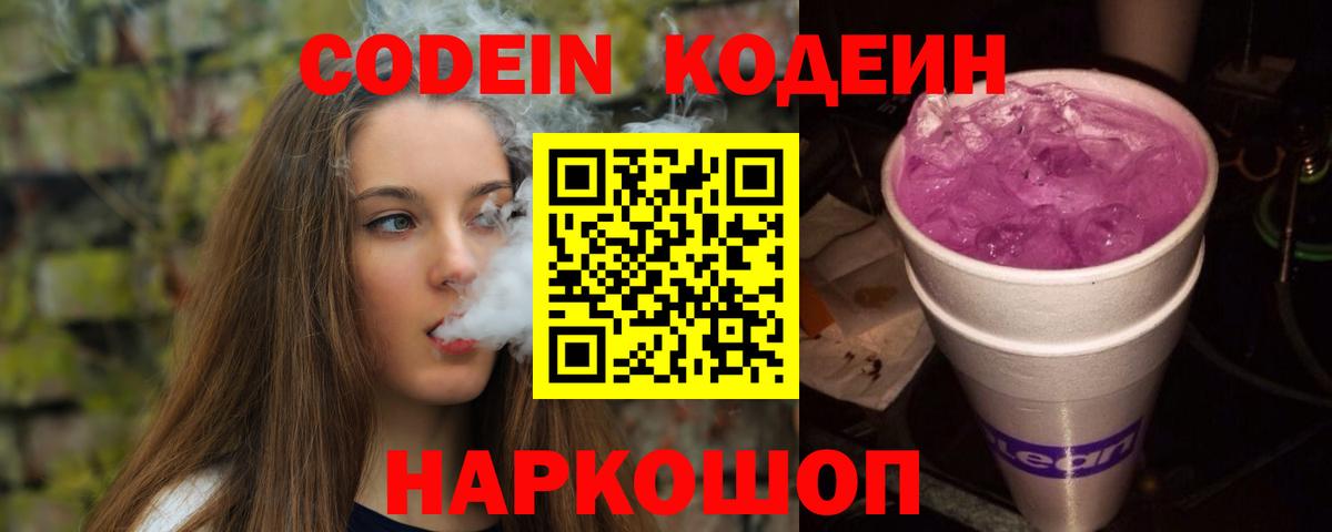 Советская Гавань  Кодеиновый сироп Lean Purple Drank  Вход с VPN 